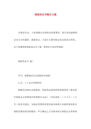 保险协议书集合七篇