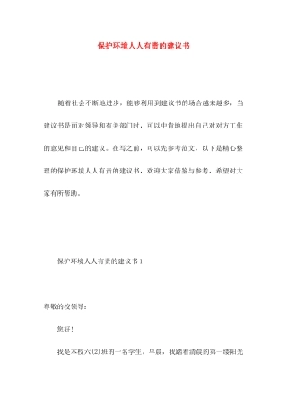 保护环境人人有责的建议书