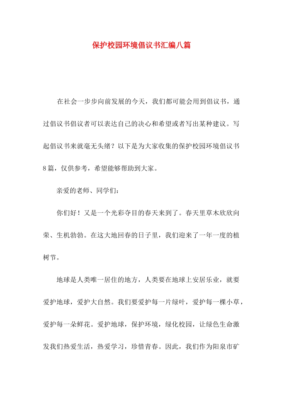 保护校园环境倡议书汇编八篇_第1页