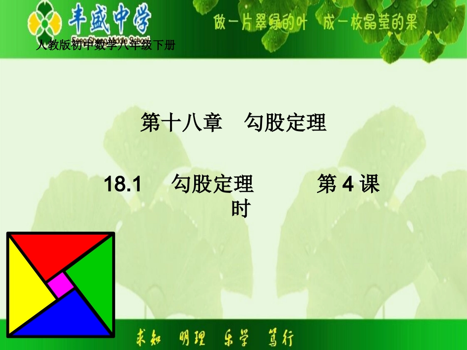 18.2勾股定理的逆定理-(2)_第1页