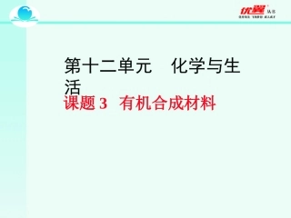 课题3-有机合成材料