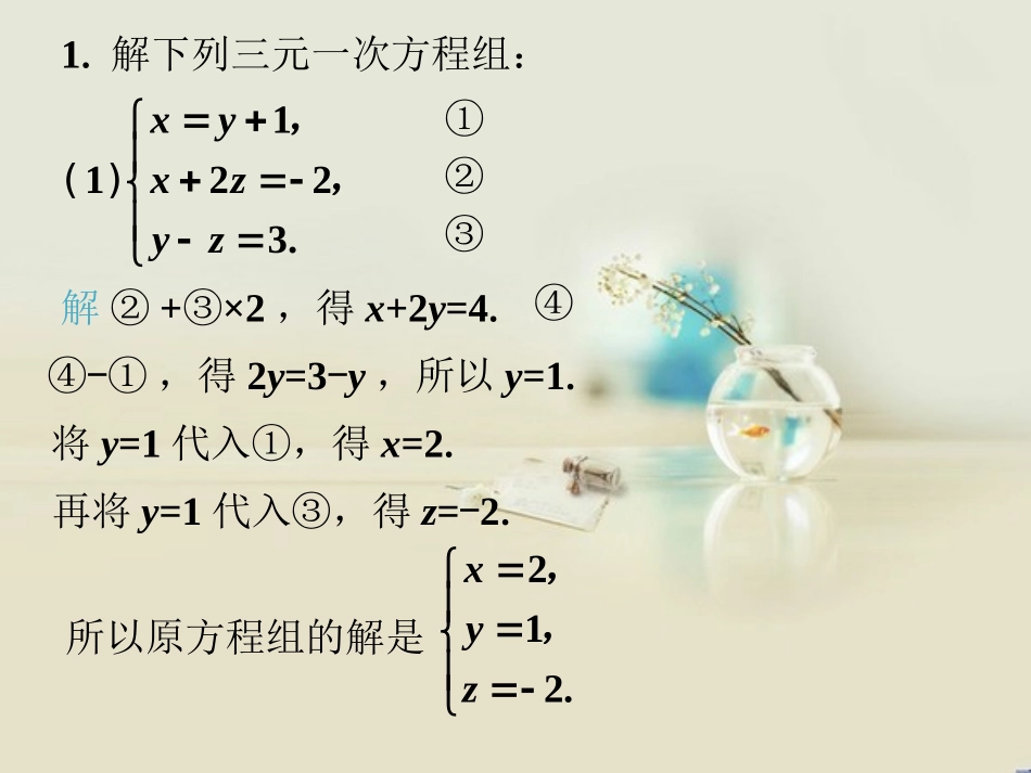 课外例题-三元一次方程组_第1页
