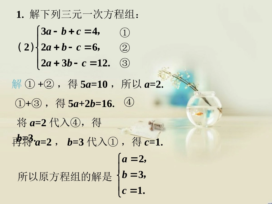 课外例题-三元一次方程组_第2页