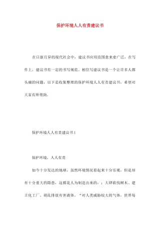保护环境人人有责建议书