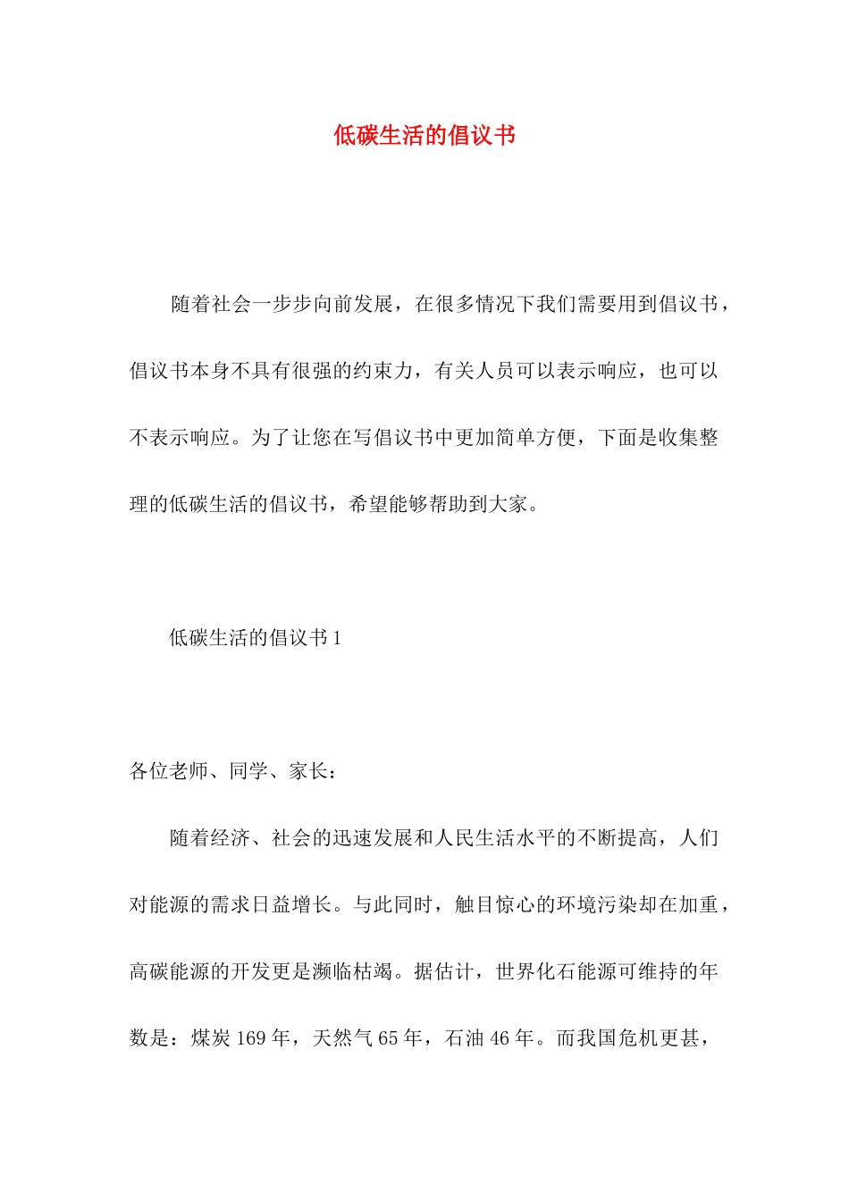 低碳生活的倡议书_第1页