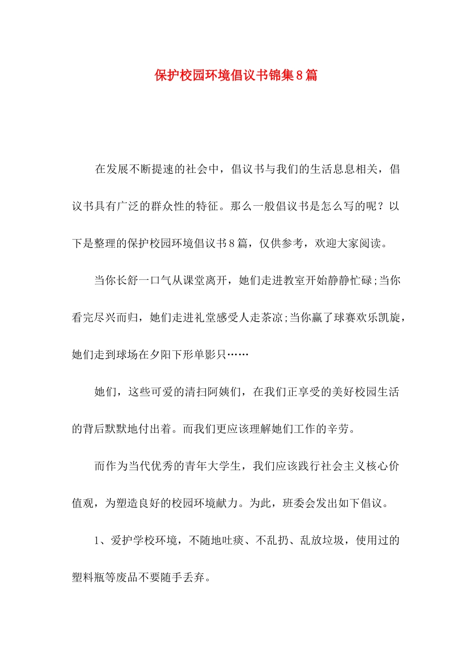 保护校园环境倡议书锦集8篇_第1页