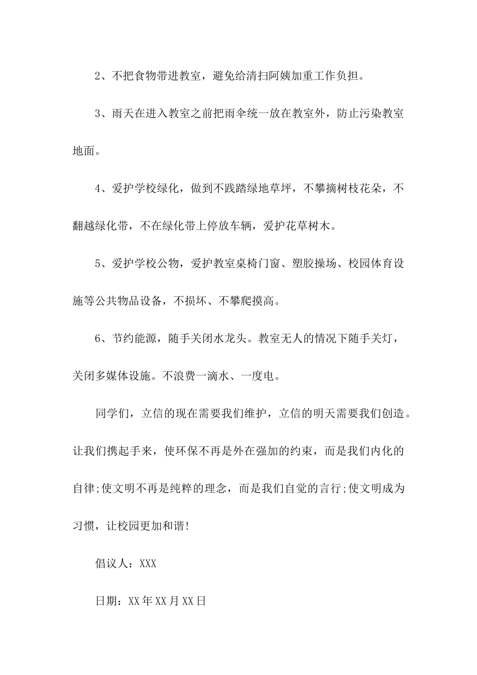 保护校园环境倡议书锦集8篇_第2页