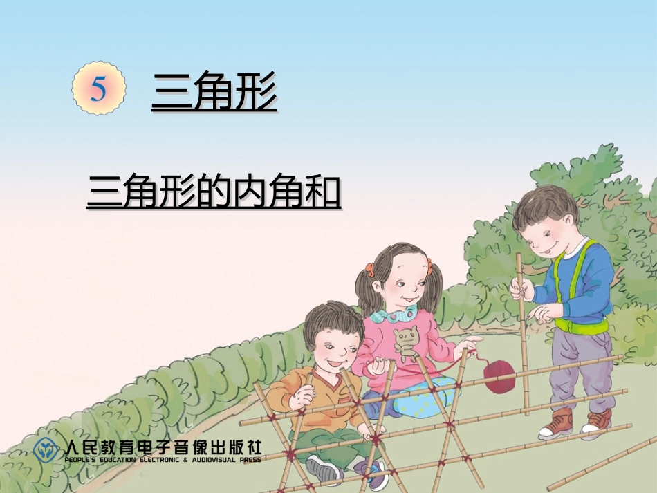 人教2011版小学数学四年级三角和的内角和_第1页