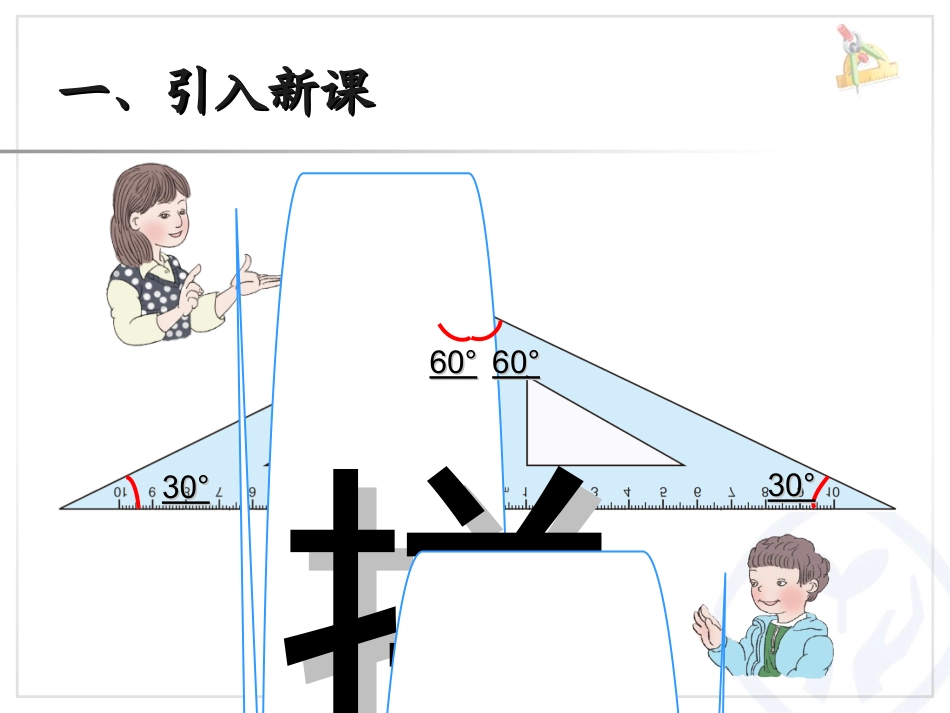 人教2011版小学数学四年级三角和的内角和_第3页