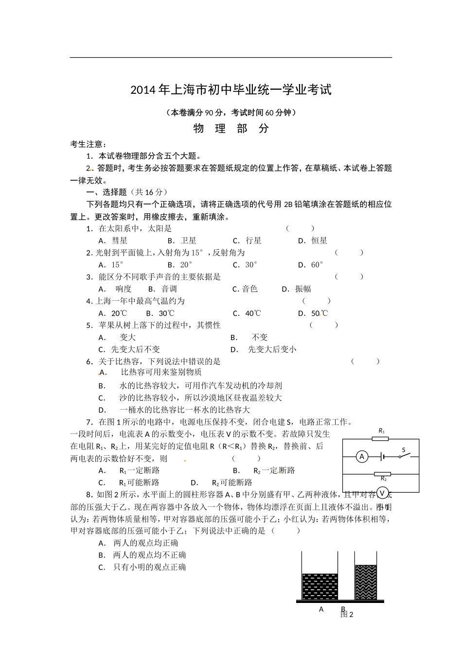 上海市2014年中考物理试题(word版-含答案)_第1页
