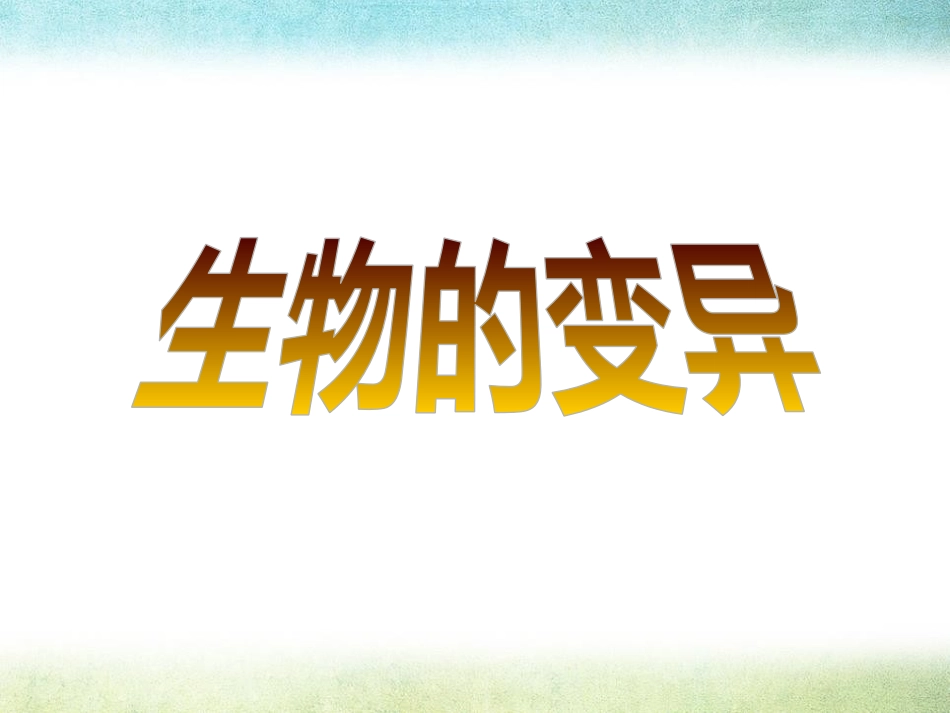 2生物的变异现象_第1页