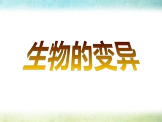 2生物的变异现象