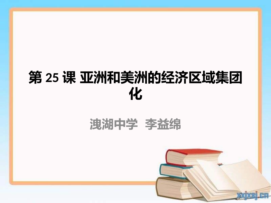第25课-美洲与亚洲的经济区域集团化_第1页