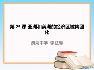 第25课-美洲与亚洲的经济区域集团化