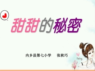 演唱甜甜的秘密