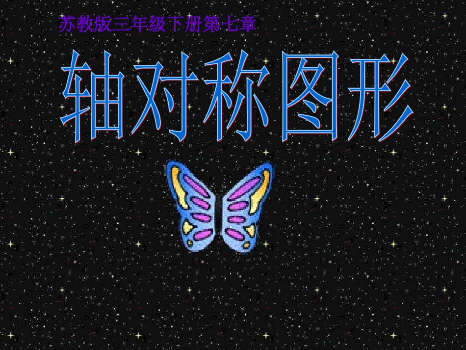 小学数学《轴对称图形》课件_第1页