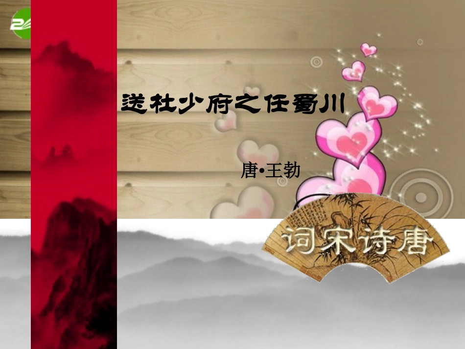 送杜少府之任蜀州_第2页