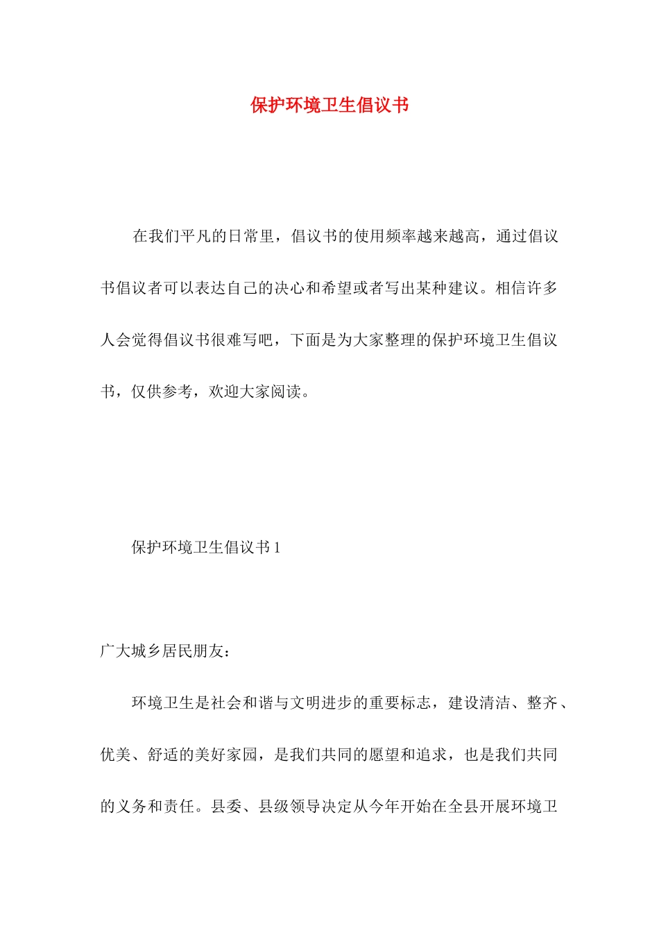 保护环境卫生倡议书_第1页