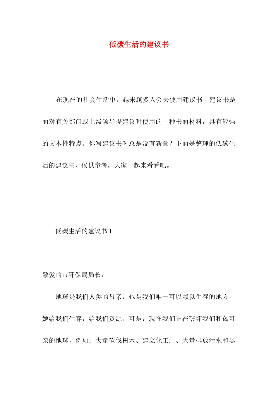 低碳生活的建议书 (2)_第1页
