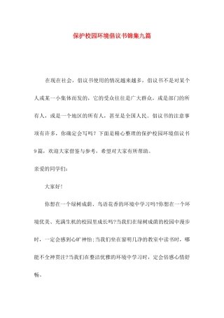 保护校园环境倡议书锦集九篇