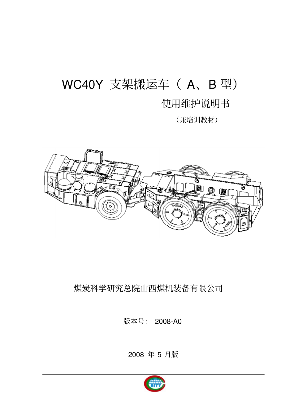 WCY支架搬运车AB型使用说明书_第1页
