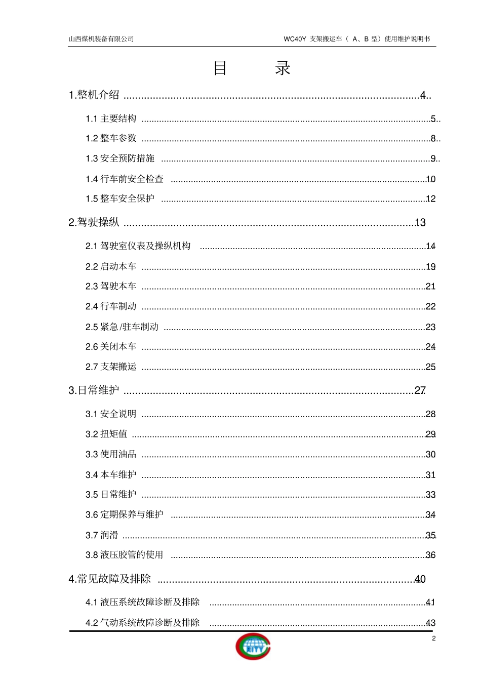 WCY支架搬运车AB型使用说明书_第3页
