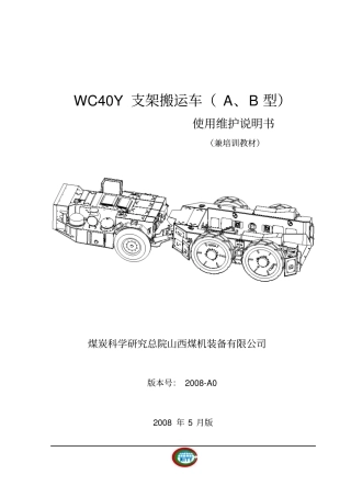 WCY支架搬运车AB型使用说明书