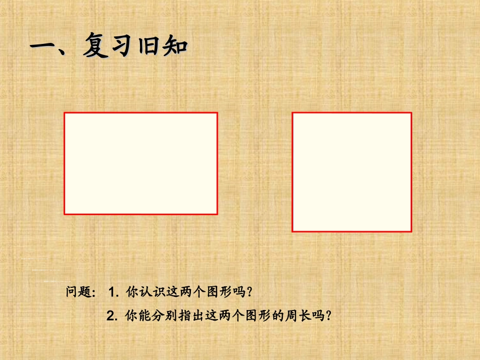 人教2011版小学数学三年级长方形和正方形的周长-(6)_第2页