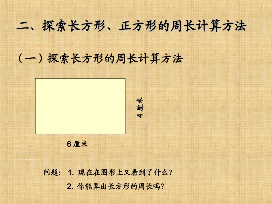 人教2011版小学数学三年级长方形和正方形的周长-(6)_第3页