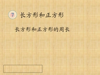 人教2011版小学数学三年级长方形和正方形的周长-(6)