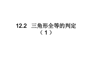 “边边边”判定定理.2.全等三角形的判定(1)