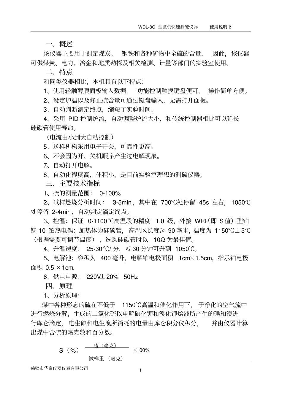 WDL-8C型微机快速测硫仪概要_第1页