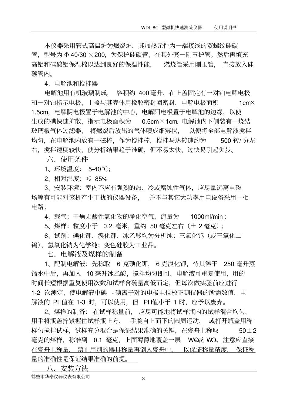 WDL-8C型微机快速测硫仪概要_第3页