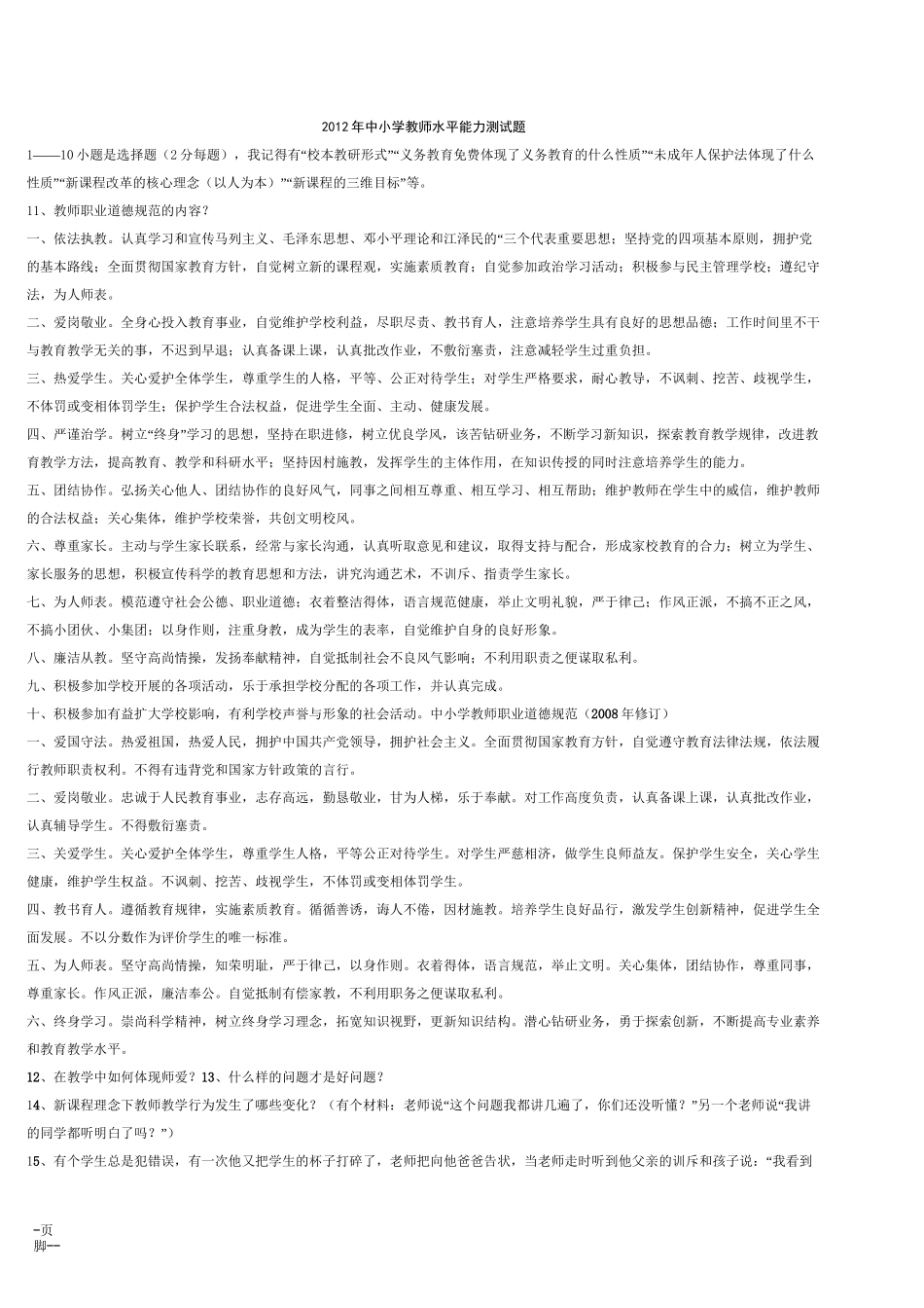 中小学教师水平能力测试题_第1页