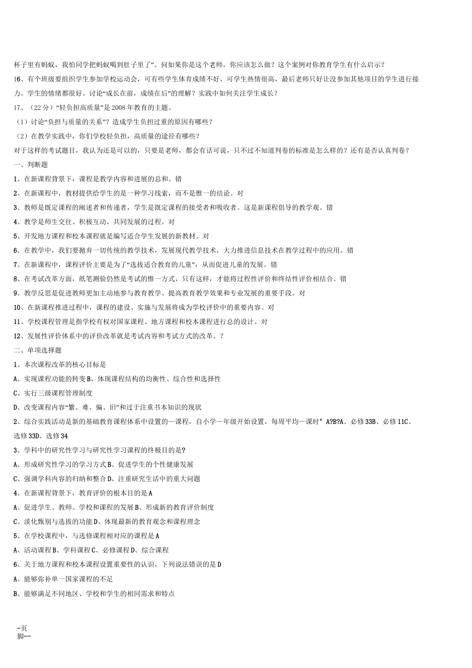 中小学教师水平能力测试题_第2页