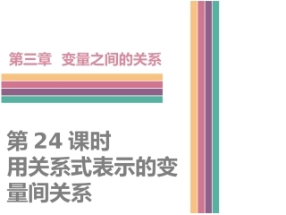 3.2-用关系式表示的变量间关系-(2)