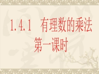 有理数乘法.4.1-有理数的乘法(第一课时)课件
