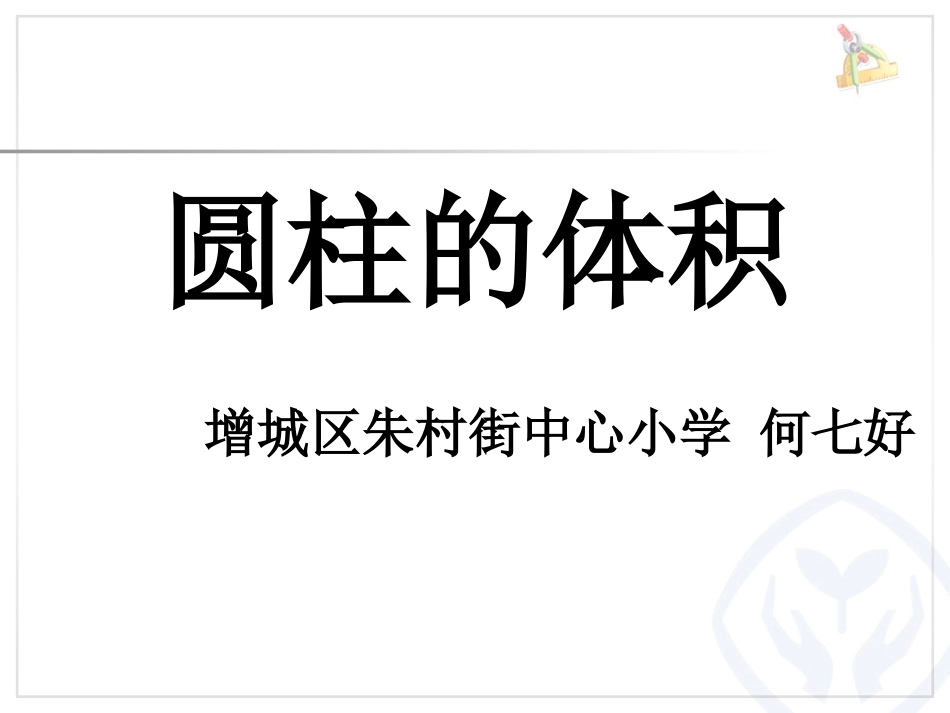 圆柱的体积-(6)_第1页