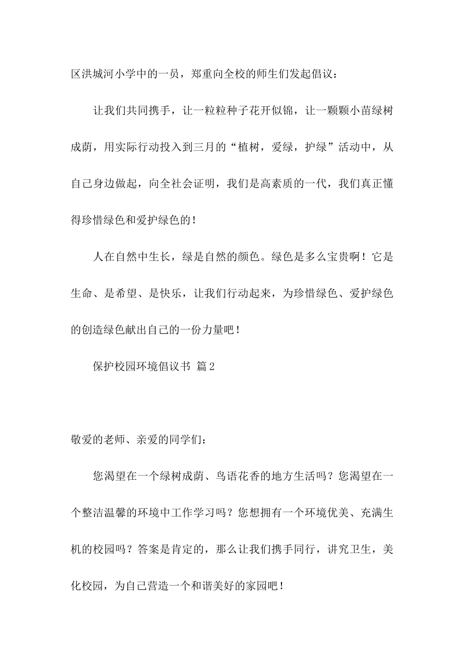 保护校园环境倡议书模板汇编8篇_第2页