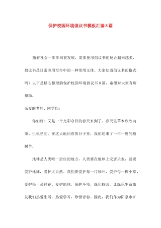 保护校园环境倡议书模板汇编8篇