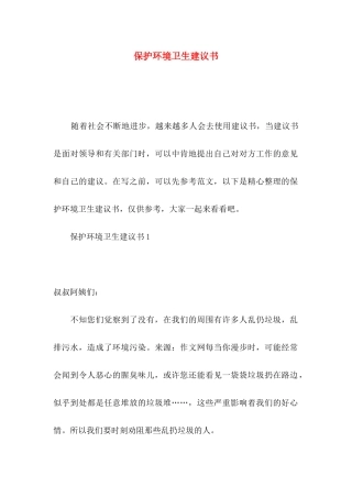 保护环境卫生建议书