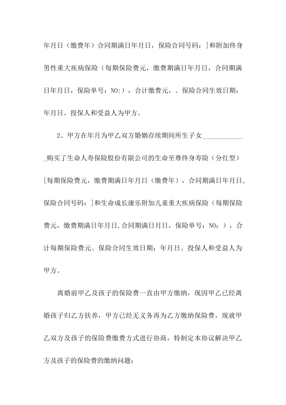 保险协议书锦集7篇_第2页