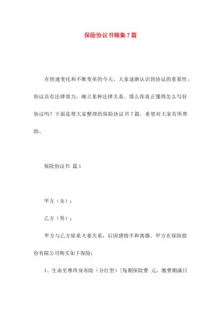 保险协议书锦集7篇