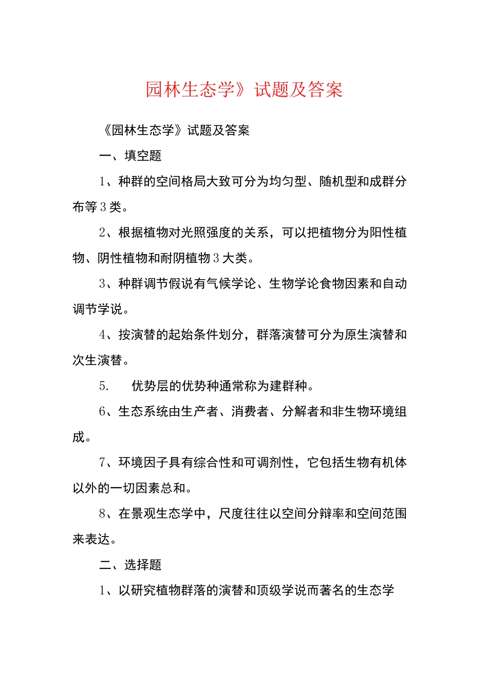 《园林生态学》试题及答案_第1页