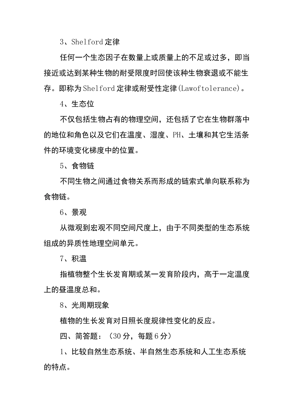 《园林生态学》试题及答案_第3页