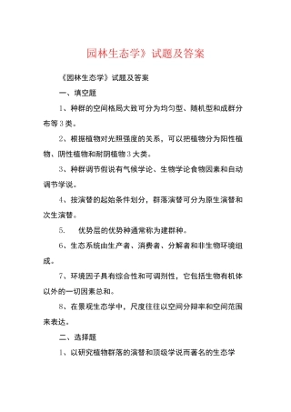 《园林生态学》试题及答案