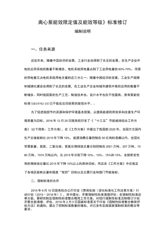 《离心泵能效限定值及能效等级》标准修订