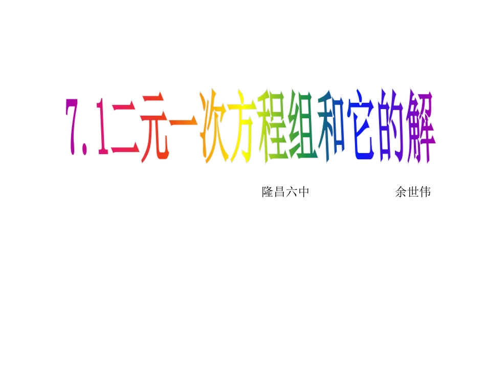 7.1二元一次方程组和它的解_第1页