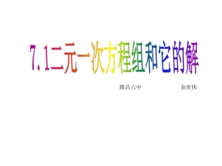7.1二元一次方程组和它的解