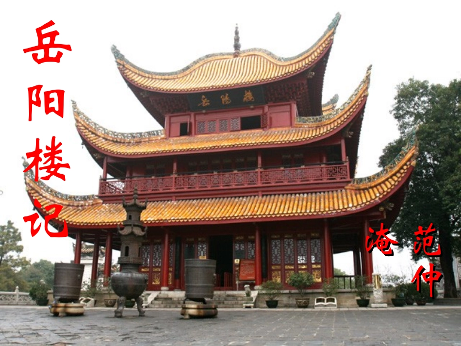 23.岳阳楼记-(2)_第1页